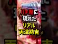パチ屋に現れたリアル両津勘吉　#パチンコ #パチスロ