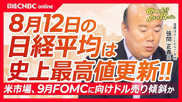 【8月12日(火)東京株式市場】日経平均株価の終値は史上最高値更新／米中関税の一部を延期か／日本株のアンダーウエイトの解消が大幅に進む／今夜米CPI発表／米市場、9月FOMCに向けドル売り傾向か
