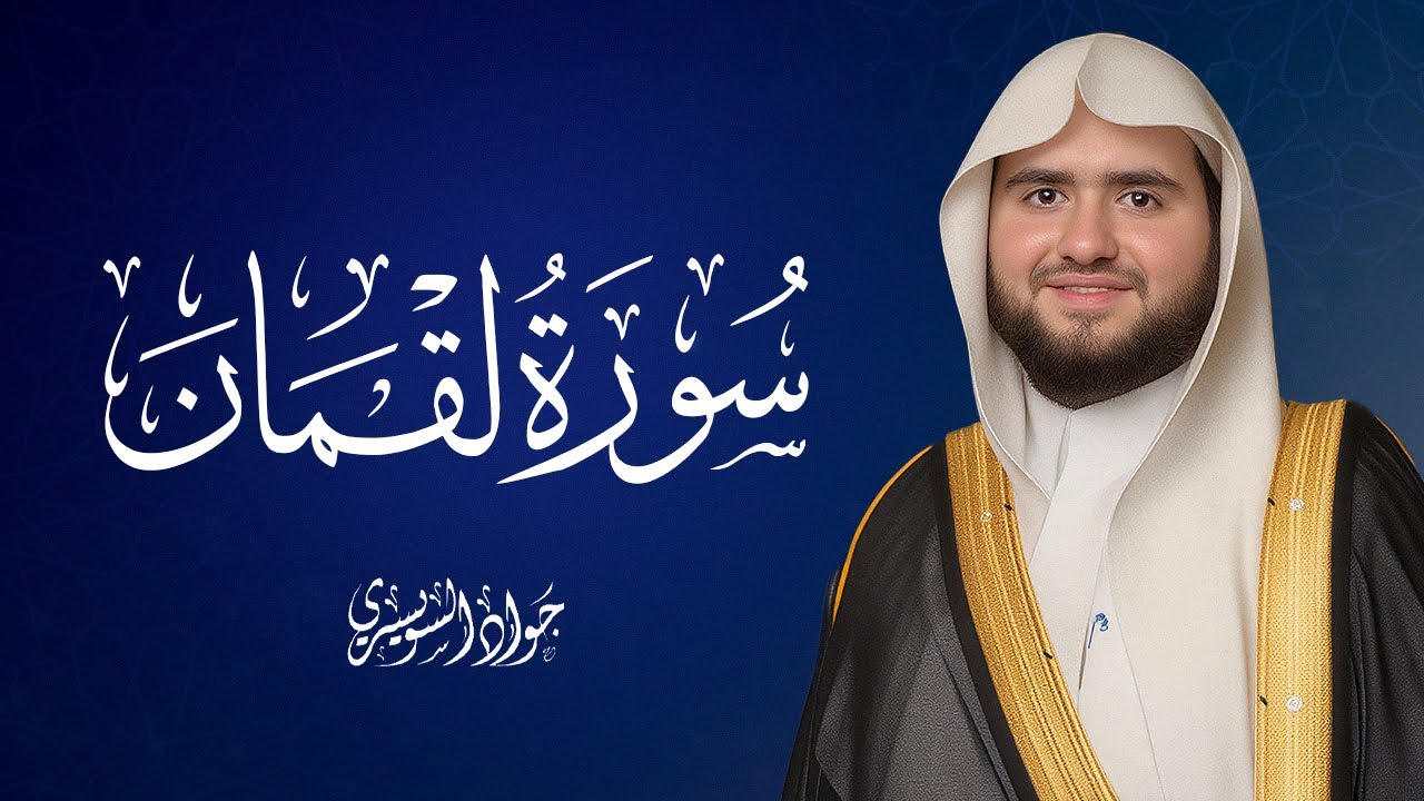 بث مباشر l سورة لقمان كاملة بصوت جواد السويسري | تلاوة خاشعة تهز القلوب