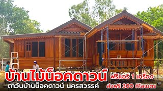 บ้านไม้น็อคดาวน์ บ้านเย็น‼️ไม้สวย พื้นหนาใหญ่มาก งานละเอียด ไม้ไม่ต่อ‼️| ตาวันบ้านน็อคดาวน์นครสวรรค์