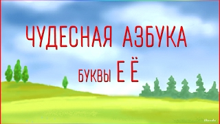 Чудесная Азбука. Буквы Е Ё.