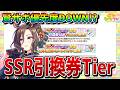 【ウマ娘】5周年SSR引換券&セレクトステップアップガチャのサポカ優先度を解説！ 新SSRフォーエバーヤング（賢さ）実装で、賢さ交換の優先度は低めに!?【引換券tier表】
