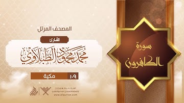 سورة الكافرون {{109}} القارئ محمد محمود الطبلاوي