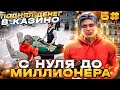 С НУЛЯ ДО МИЛЛИОНЕРА НА GTA 5 MAJESTIC RP 5# - ПОДНЯЛ ДЕНЕГ В КАЗИНО НА ГТА 5 МАДЖЕСТИК РП