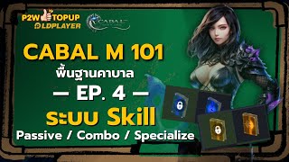 สอนเล่น Cabal M 101 EP.4 | ระบบ Skill ตั้งค่าคอมโบยังไง ทำไมอัพสกิลไม่ได้ ? | Cabal : Infinite Combo