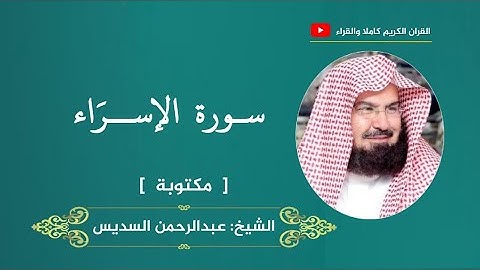 سورة الإسراء ، مكتوبة | عبدالرحمن السديس