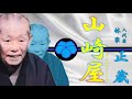 「山崎屋」八代目 林家 正蔵【落語】