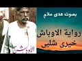 رواية الأوباش الجزء الاول الكاتب خيرى شلبى بصوت هدى علام رواية الأوباش الجزء الاول الكاتب خيرى شلبى بصوت هدى علام