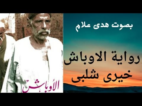 رواية الأوباش الجزء الاول الكاتب خيرى شلبى بصوت هدى علام