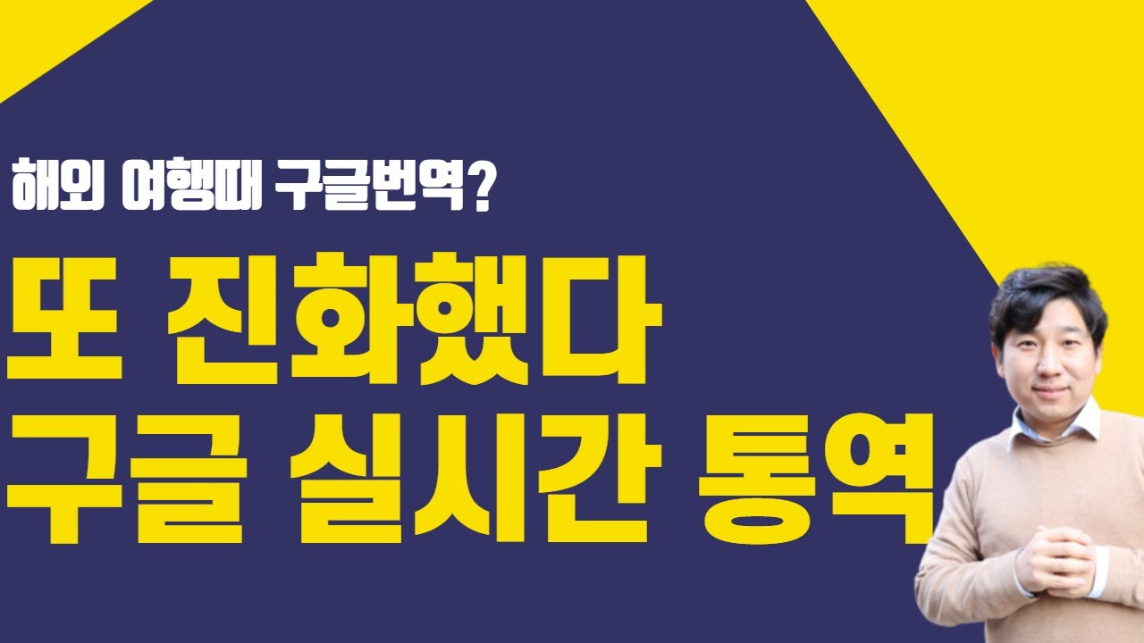 또 진화했다 구글 실시간 통역 - 구글어시스턴트로 통역하기 그리고 전화 통역도 가능할까?