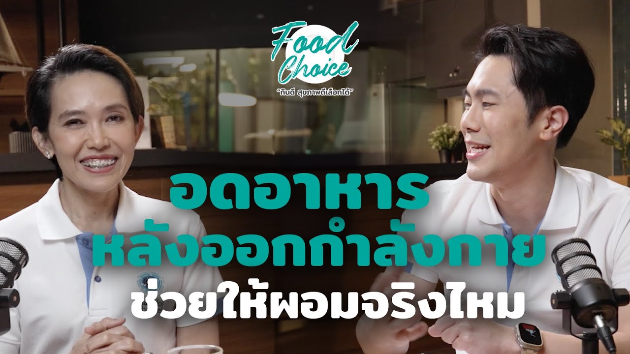 อดอาหารหลังออกกำลังกายทำให้ผอมจริงหรือ | Highlight | Food Choice EP.36