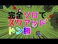【surviv.io】８スコあれば余裕で勝利！？ソロスクアッドドン勝！！　.io版荒野行動