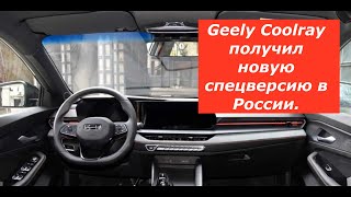 Geely Coolray получил новую спецверсию в России.