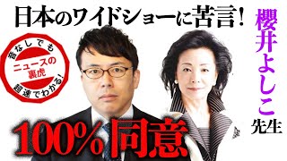 櫻井よしこさんの日本のワイドショーに苦言！100%同意！｜超速！上念司チャンネル ニュースの裏虎