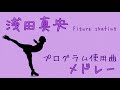 【作業用BGM】浅田真央フィギュアスケートプログラム使用曲メドレー Music on Figure Skating Mao Asada