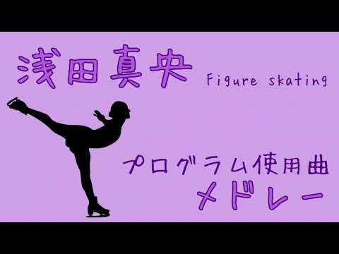 【作業用BGM】浅田真央フィギュアスケートプログラム使用曲メドレー Music on Figure Skating Mao Asada