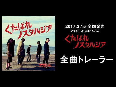 フラジール - frAgile - 3rd ALBUM「くたばれノスタルジア」全曲トレーラー