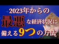 2023最悪な経済状況に備える9つの方法!アメリカ、イギリス現地の方からの忠告☆世界のカタコトニュース1月4日☆#備蓄 #インフレ #洪水 #避難命令