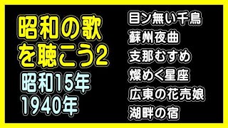 【昭和の歌を聴こう２（昭和１５年／１９４０年）６曲】（ランキング動画）【う山ＴＶ・バラエティ】