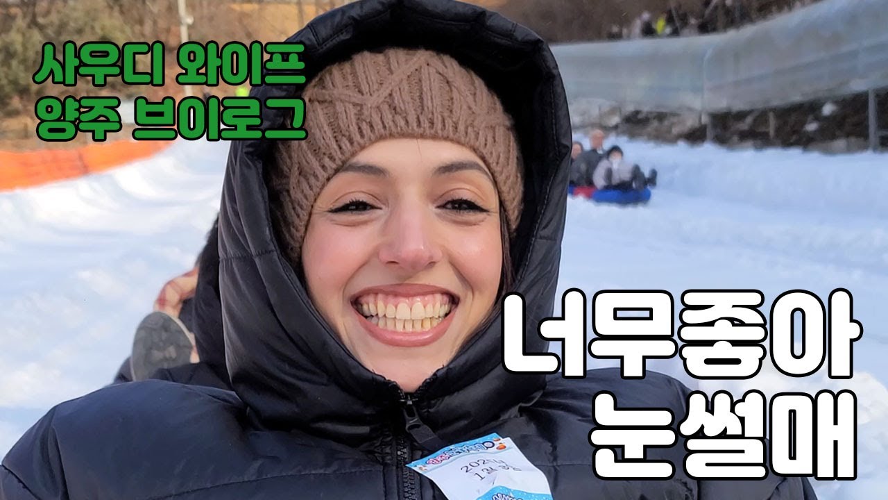 인생에서 처음으로 눈썰매를 타본 사우디 아내 반응. (양주)