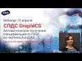 CПДС GraphiCS. Автоматические спецификации по ГОСТ в AutoCAD