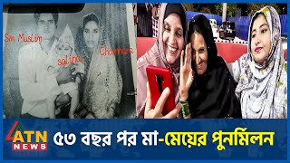 যু-দ্ধে-র ৫৩ বছর পর অশ্রুসিক্ত মায়ের ফেরা | Mother-Daughter | Pakistan | Bangladesh | ATN News