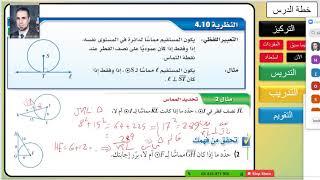 الرياضيات | حصة 1ث المماسات في الدائرة