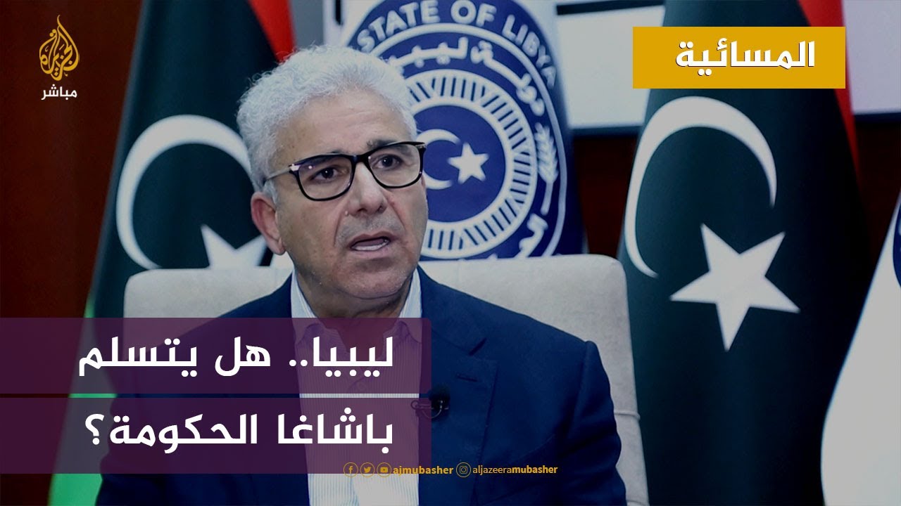 ليبيا.. التوافق الوطني يدعو حكومة الدبيبة لتسليم مهامها إلى باشاغا