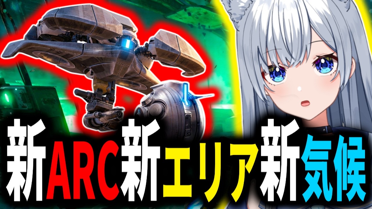 未知の新ARCと狂った新気候！最新アプデを遊ぶほたる【ARC Raiders】
