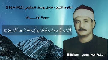 الشيخ كامل يوسف البهتيمي من سورة الأعراف