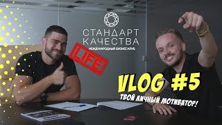 VLOG #5. Сергеев+Возиян. Анастасия Михайлюта. Люди дела.