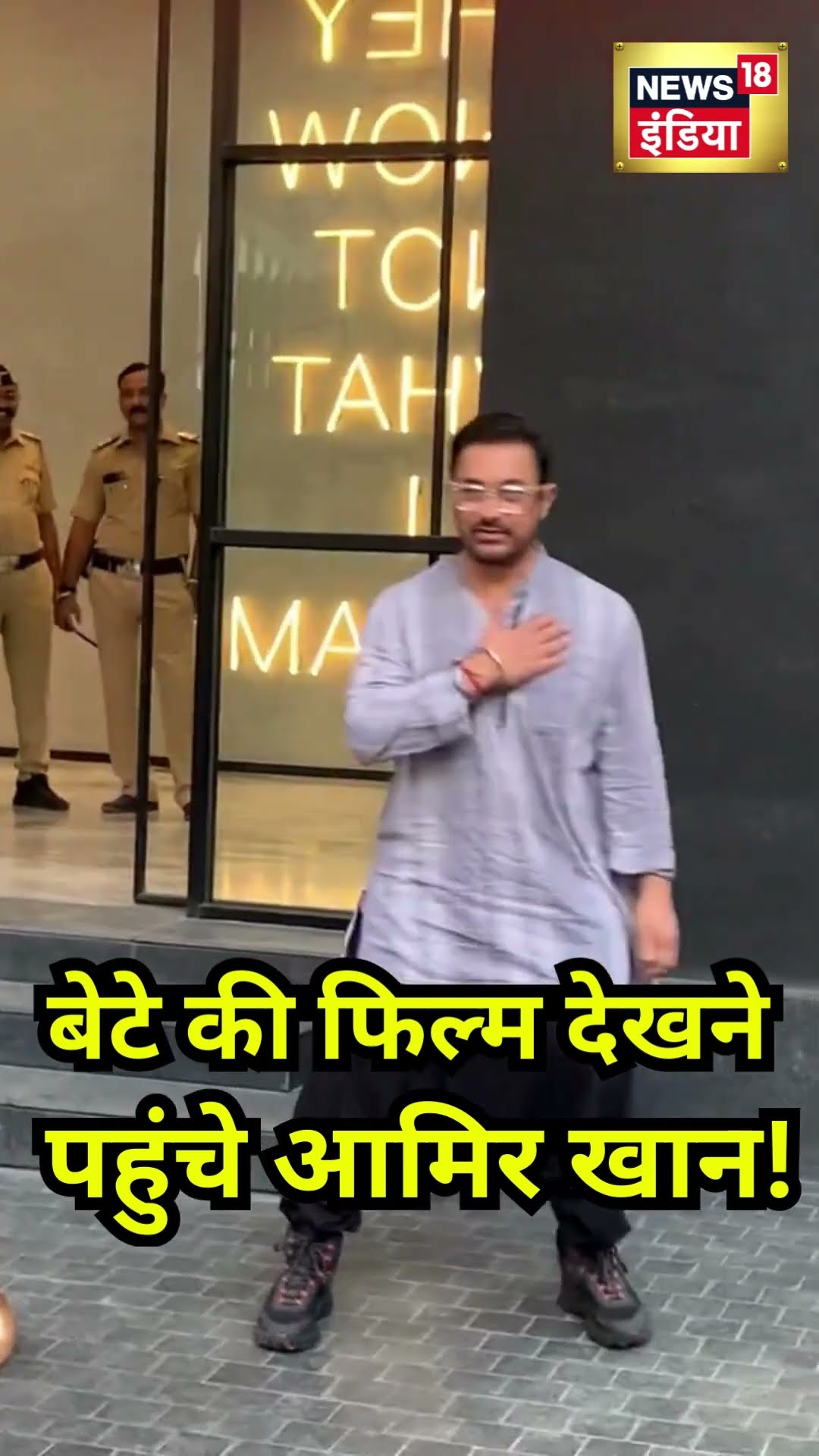 Loveyapa Special Screening: बेटे Junaid Khan की फिल्म देखने पहुंचे Aamir Khan |Loveyapa |Bollywood