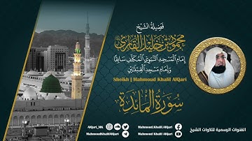 سورة المائدة | الشيخ محمود خليل القارئ رحمه الله | المصحف المرتل