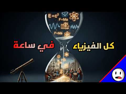 تاريخ الفيزياء في ساعة شرح جميع جوائز نوبل باختصار