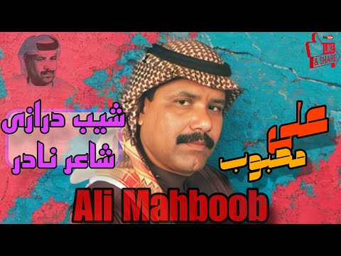 علی محبوب   شیب درازی شاعر نادر ادای احترام به عبدالصمد شیب درازی علي بن محبوب