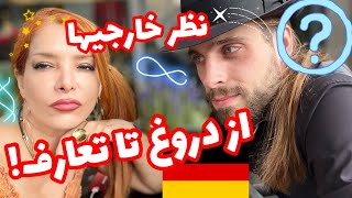 ایرانیها دروغ میگن یا تعارف میکنند؟  آداب و رسوم مردم آلمان