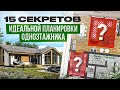 Секреты планировки небольшого одноэтажного дома