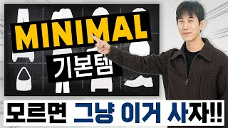 패린이들을 위한 미니멀룩 스타터팩 총정리