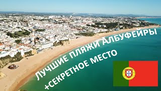 Лучшие пляжи Албуфейры (Португалия)+секретное место.