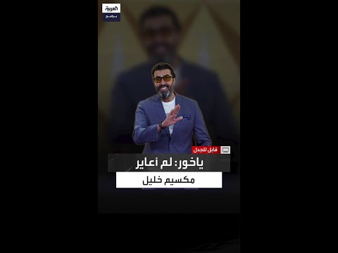 باسم ياخور ينفعل على الهواء أنا لا أكذب ولا أجامل