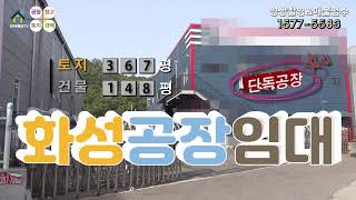 【화성공장임대】 화성시 비봉면 즉시 입주 가능한 소형 단독공장 임대