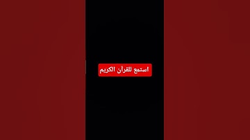 #اكسبلور #المصحف #لايك #القرآن_الكريم #دويتو #راحة_نفسية #تلاوة_خاشعة #تلاوة_هادئة #تلاوة_قرآن