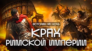 ИСТОРИЯ НА НОЧЬ | Почему рухнула Римская империя?