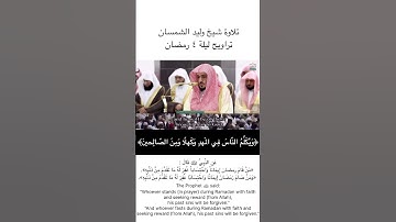 تلاوة وليد الشمسان من سورة آل عمران (ويكلم الناس في المهد وكهلا) تراويح ليلة ٤ رمضان ١٤٤٦هـ