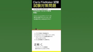 Claris FileMaker試験対策-[FileMaker Server の管理]編