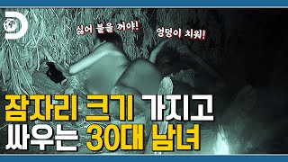 그 더러운 엉덩이 좀 치우시지 서로 다른 성격에 끙끙 앓는 남녀 생존시그널