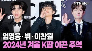 임영웅 · 뷔 · 이찬원, 2024년 겨울 K팝 이끈 주역 / YTN star