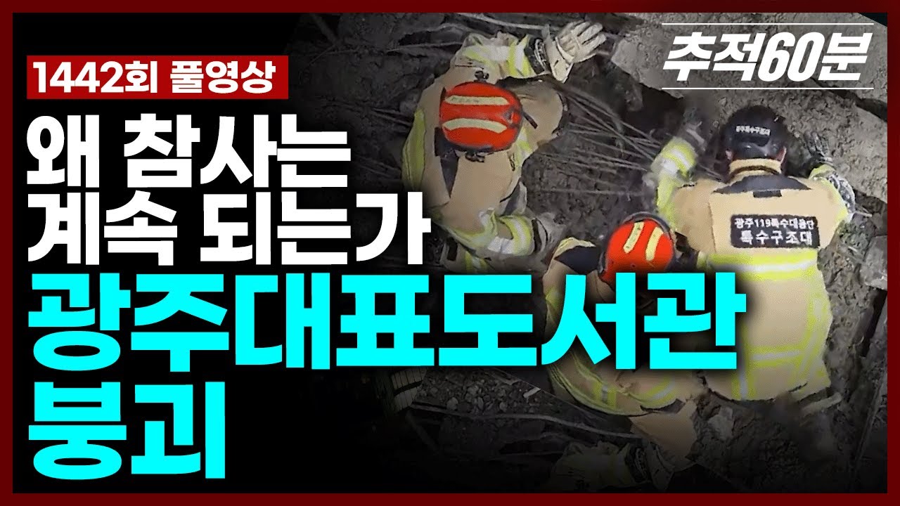 [full] 광주대표도서관 붕괴, 왜 참사는 계속 되는가 | 추적60분 KBS 260130 방송