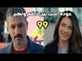 مسلسل السد الحلقه 99 عوده الحب بين ناظم ونهير 