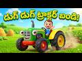డుగ్ డుగ్ ట్రాక్టర్ బండి 🚜 | Telugu Kids Tractor Song
